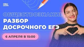 Разбор досрочного ЕГЭ по обществознанию 2023 | Новая Школа