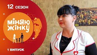 Чумна медсестра для нового чоловіка | Міняю жінку | 12 cезон | 1 випуск