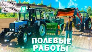 [РП] ВСЯ МОЯ ТЕХНИКА В РАБОТЕ!  FARMING SIMULATOR-19