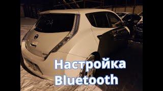 Настройка Bluetooth на Nissan Leaf ZE0