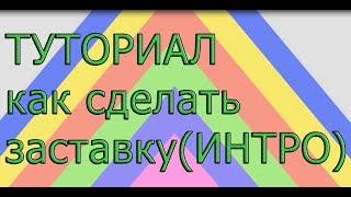 Туториал как сделать интро заставку в сони вегас про или в киностудии