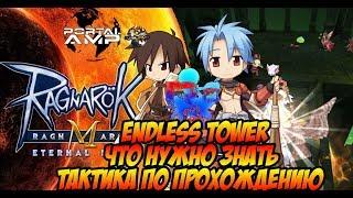 [Ragnarok M Eternal Love] Как проходить Endless Tower