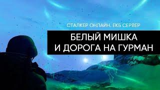 Белый Мишка и дорога на Гурман. Сталкер Онлайн / Stalker Online / Stay Out. ЕКБ сервер.