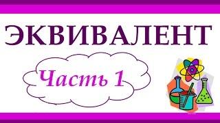 Эквивалент. Часть 1. Эквивалент элемента. Задачи.