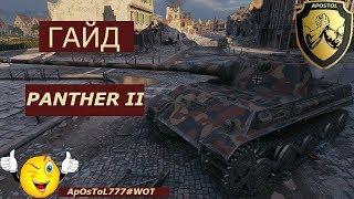 ОБЗОР НЕМЕЦКОГО СТ 8 УРОВНЯ PANTHER II .