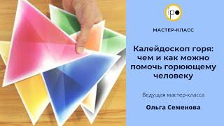 Мастер-класс "Калейдоскоп горя: чем и как можно помочь горюющему человеку"