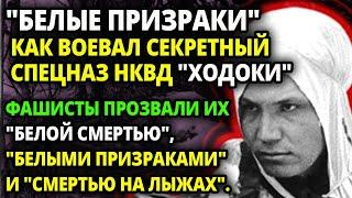 КАК ВОЕВАЛ САМЫЙ СЕКРЕТНЫЙ СПЕЦНАЗ НКВД "БЕЛЫЕ ПРИЗРАКИ" НЕМЦЫ БОЯЛИСЬ ДАЖЕ ГОВОРИТЬ О НИХ.