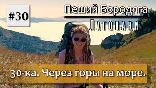 30 маршрут. Через горы к морю. (30-ка).