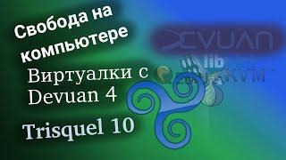 Свободная система с виртуальными машинами на компьютере