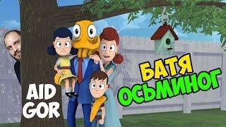 Octodad: Dadliest Catch [БАТЯ ОСЬМИНОГ]