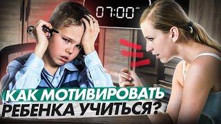 3 ошибки родителей в мотивации ребенка. Ребенок не хочет учиться?