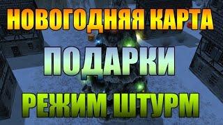 Танки Онлайн | НОВОГОДНЯЯ КАРТА | РЕЖИМ ШТУРМ | ПОДАРКИ | ТЕСТ СЕРВЕР