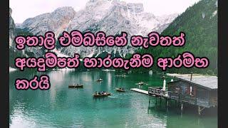 ඉතාලි එම්බසිනේ නැවතත්අයදුම්පත් භාරගැනීම ආරම්භ කරයි. Italy  visa Sinhala.