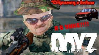 Первый стрим ДЕД  в 2025 году  на STRELKA PVP 18+ #dayz #pvp #стрим