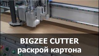 BIGZEE CUTTER раскрой картона