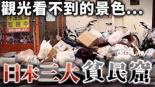 日本貧民窟面貌讓我大開眼界…. 走入日本深層的地區  當地人都過著怎樣的生活？｜深日本 橫濱壽町