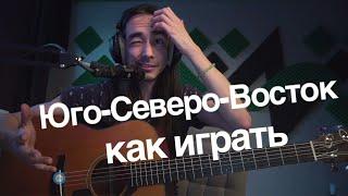 Как играть "Юго-Северо-Восток" [Зилков ае]