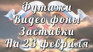 23 февраля День Защитника Отечества Футажи Фоны Заставки