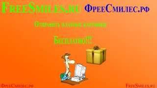 www.FreeSmiles.ru -отправьте платные картинки и смайлы бесплатно на сайте Одноклассники.РУ