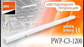 Светильник светодиодный влагозащищенный JazzWay - PWP-C3 1200