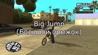 GTA SA.Трюки,фишки,баги на BMX