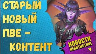 ОБЗОР "ИСПЫТАНИЯ СКВЕРНОЙ" - НОВОГО БЕСПЛАТНОГО ПВЕ-ПРИКЛЮЧЕНИЯ HEARTHSTONE