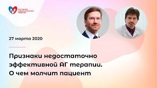 Признаки недостаточно эффективной АГ терапии. О чем молчит пациент