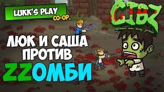 ЛЮК И САША ПРОТИВ ЗОМБИ - GIBZ #1