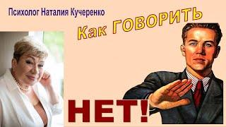 Как говорить нет. Психолог Наталия Кучеренко