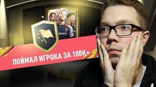 ПОЙМАЛ ИГРОКА ЗА 100К - ПРОДВИНУТЫЕ СБЧ FIFA 20