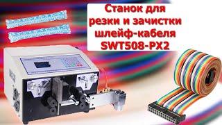 Станок для резки и зачистки шлейф-кабеля SWT508-PX2