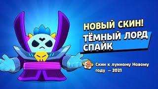 купил ТОПОВЫЙ СКИН.ТЁМНЫЙ ЛОРД СПАЙК!!|BRAWL STARS