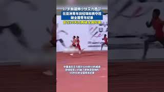17岁新疆帅小伙艾力西尔在亚洲青年田径锦标赛夺冠，破全国青年纪录，曾在20天内两破全国纪录