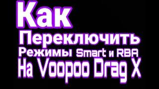 Как переключить Smart на RBA | Voopoo Drag X