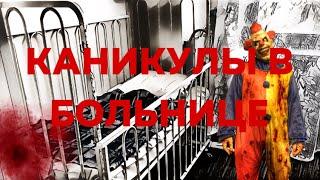 Каникулы в больнице.. *Меня из#или? (Нет)