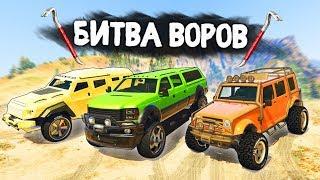 УГНАТЬ ВНЕДОРОЖНИК ИЗ ДЕРЕВНИ ЗА 180 СЕКУНД! - БИТВА ВОРОВ В GTA 5 ONLINE