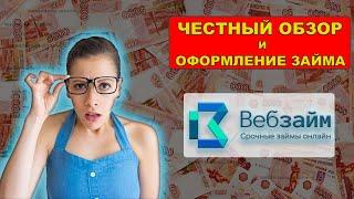 Веб-Займ как получить деньги онлайн  Обзор отзывы условия  Как взять микрозайм 2023