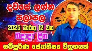 Daily Predictions 2025 | 2025 Dawase Lagna Palapala | 12th March 2025 | Sinhala Astrology