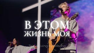 В этом жизнь моя | This Is Living Now | Саша Баранов | Слово жизни music