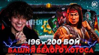 196 И 200 БОЙ В БАШНЕ БЕЛОГО ЛОТОСА! Mortal Kombat Mobile