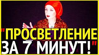 "ПРОСВЕТЛЕНИЕ ЗА 7 МИНУТ"-Как Выйти за Пределы Тела/Ума/Страданий и Иллюзии?-Сатсанг-Ангеладжи 05.20