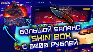 СКИН БОКС ЧТО ВЫБЬЮ С 5000 РУБЛЕЙ?! SKIN BOX С БИГ БАЛАНСА! НАКОНЕЦ-ТО ОКУП ?!