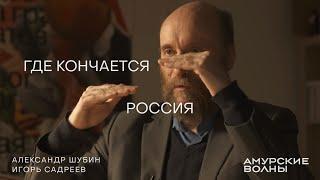 Где кончается Россия. Историк Александр Шубин