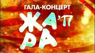 Музыкальный фестиваль «Жара — 2017»  Часть 1 (ПОЛНАЯ ВЕРСИЯ)11.08.17