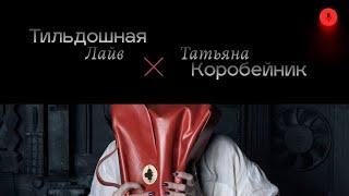 Tildoshnaya Live  Татьяна Коробейник