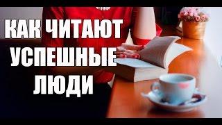 Как читают успешные люди: 8 простых правил