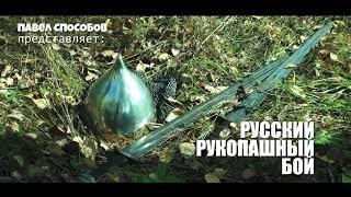 Русский рукопашный бой