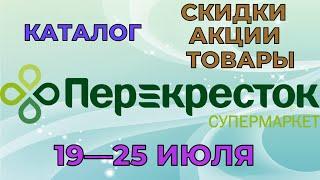 Перекресток каталог с 19 по 25 июля 2022 акции и скидки на товары в магазине