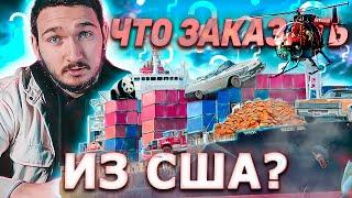 Неожиданные лоты на аукционах США. Что еще можно пригнать кроме авто?