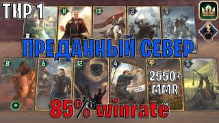 GWENT | ДЕВОУШЕН СЕВЕР — ПОДРОБНЫЙ РАЗБОР КОРОЛЕВСТВА СЕВЕРА (Побуждение к действию)—гайд Гвинт 13.4